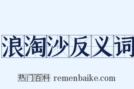 浪淘沙反义词是什么意思的图片
